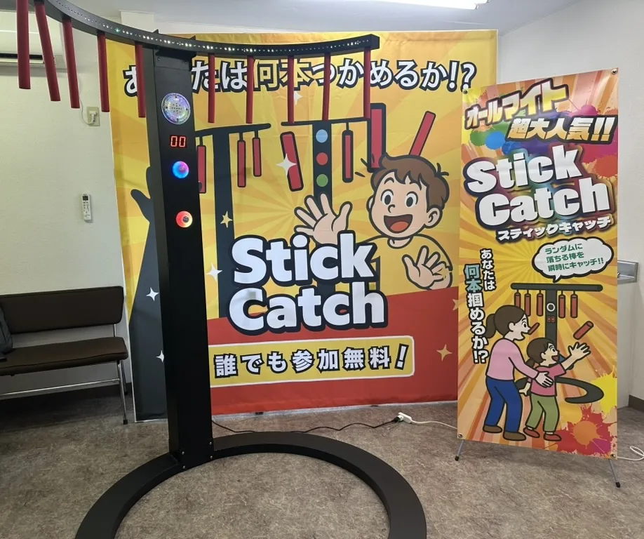 スティックキャッチ
